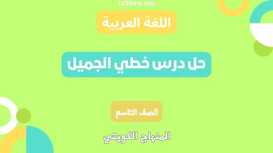 حل درس خطي الجميل 2 للصف التاسع الكويت